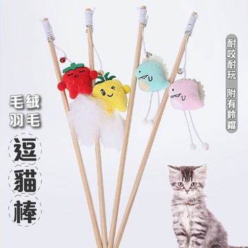 【台中現貨12H出貨】木桿逗貓棒 貓咪逗貓棒 實木逗貓棒 鋼絲逗貓棒 貓玩具老鼠 逗貓棒 寵物玩具 貓咪玩具
