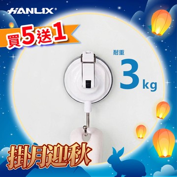 【掛月迎秋】熱銷狂降★Hanlix 免釘強力吸盤極簡白輕質小掛勾(買5送1♥/耐重3kg)