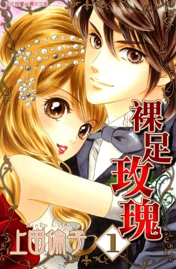 【電子書】裸足玫瑰 (1)