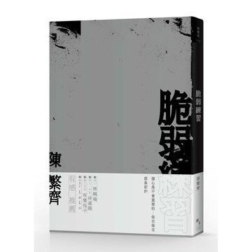 脆弱練習 - 陳繁齊第3本詩集。一場龐大而無盡的練習