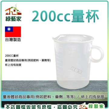 【綠藝家】200cc量杯(測量液體狀商品專用例如肥料.藥劑等.杯上均有刻度) 塑膠量杯 帶手柄 透明量杯 量筒 園藝測量