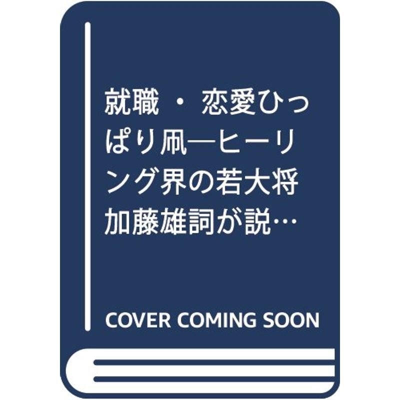 就職・恋愛ひっぱり凧?ヒーリング界の若大将加藤雄詞が説く