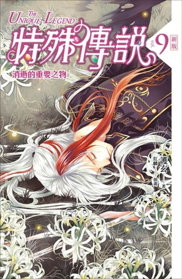 特殊傳說（9）：消逝的重要之物（新版）[二手書_良好]