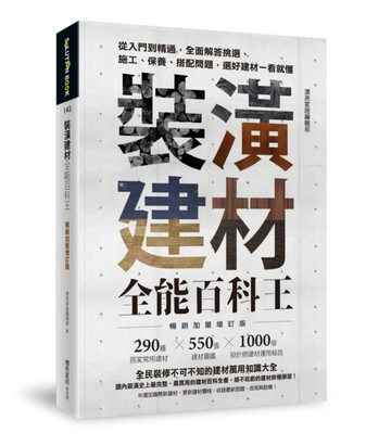 裝潢建材全能百科王【暢銷加量增訂版】：從入門到精通，全面解答挑選、施工、保[二手書_良好]