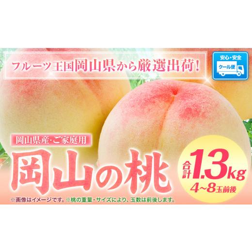 ふるさと納税 岡山県 浅口市 岡山の桃 もも 1.3kg 4~8玉前後 岡山県産 ご家庭用《2024年6月下旬-9月上旬頃より発送予定》岡山県 浅口市 厳選出荷 …