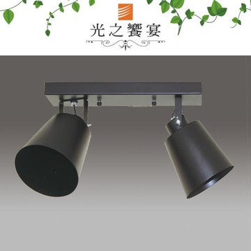 【光之饗宴】新簡易2燈 (黑罩) 吸頂燈