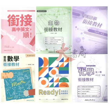 《升高一暑假先修》三民高中『高一銜接教材』 英文  數學 化學 生物 國三升高中_銜接教材 先修教材 (附解答)●大書局 網路線上書店  您升學的好夥伴!