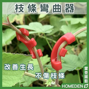 【隔日到貨】枝條彎曲器 植物定型器 枝條彎曲器 樹枝固定器 枝條固定 拉枝器 彎枝器 壓枝器 【HOMEDEN霍登園藝】