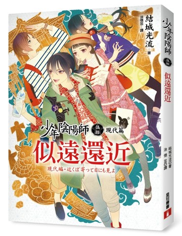 少年陰陽師（50）現代篇：似遠還近[二手書_良好]