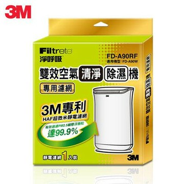 3M 淨呼吸 雙效空氣清淨除濕機 專用濾網 FD-A90RF