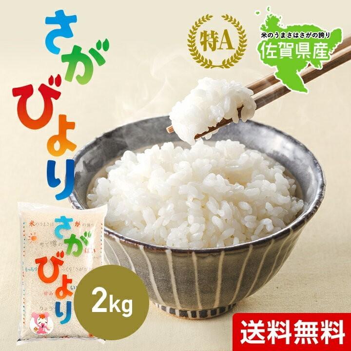 新米　お米 2kg 送料無料 さがびより 佐賀県産　令和5年度 2kg