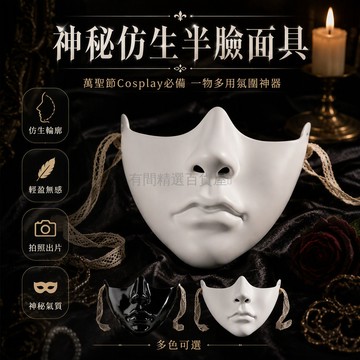 台灣出貨✨ 半臉面具 完美臉型仿生Cosplay 萬聖節賽博朋克 機械科技感 假面舞會角色扮演道具