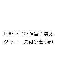 LOVE STAGE神宮寺勇太 ジャニーズ研究会