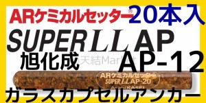 旭化成 ARケミカルセッター AP-12 20本 ガラス管入 ケミカルアンカー カプセル方式(回転・打撃型)「取寄せ品」