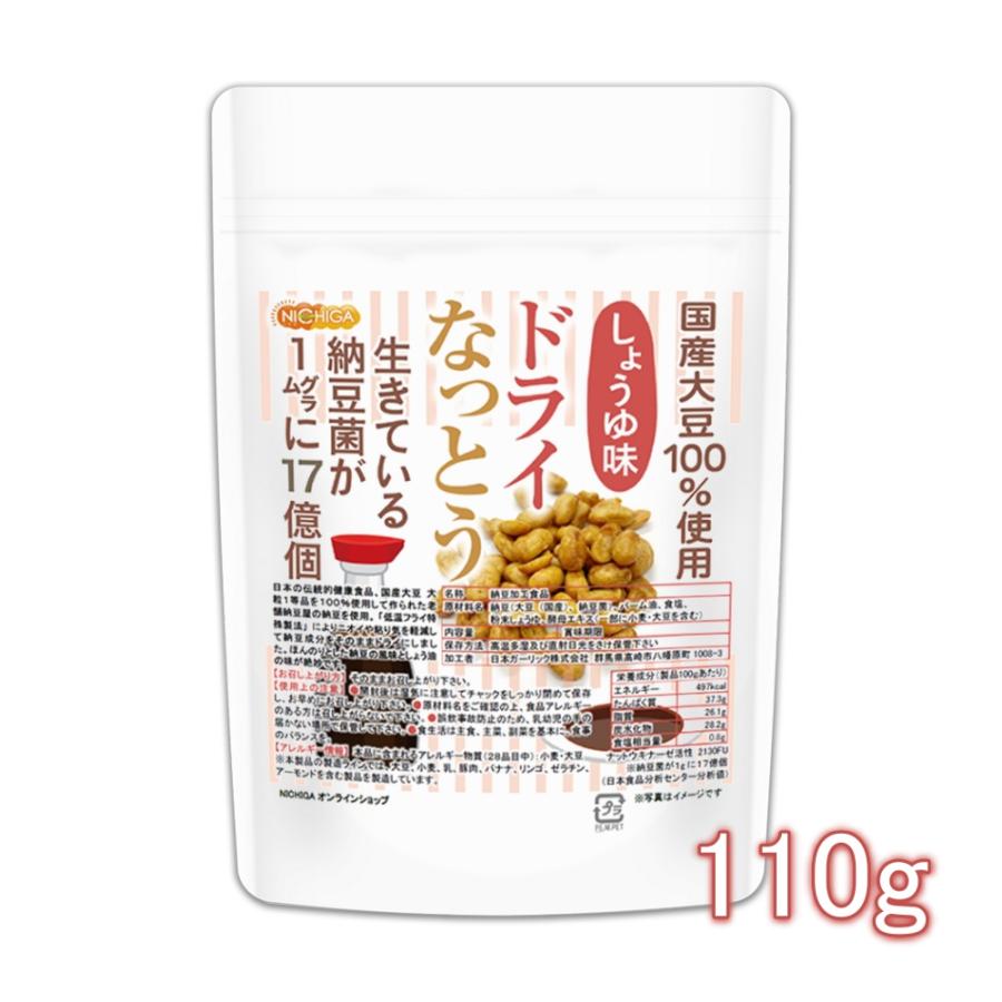 ドライなっとう ＜しょう油味＞ 110ｇ 国産大豆100％使用 DRY NATTO 生きている納豆菌17億個 ナットウキナーゼ活性含有 [02] NICHIGA(ニチガ)