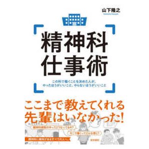 精神科仕事術-この科で働くことを決めた人が、やったほうがいいこと、やらない