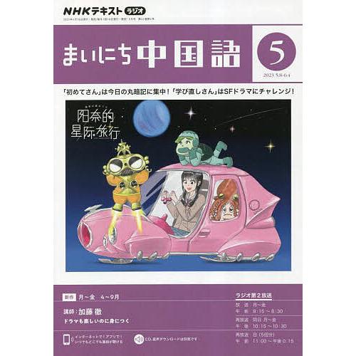 NHKラジオ まいにち中国語 2023年5月号