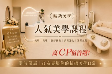 【台北】晴朶美學 #GOMAJI吃喝玩樂券#電子票券#美體護膚