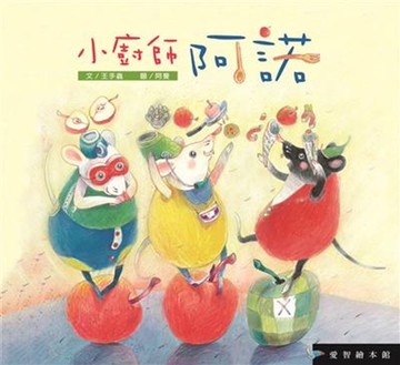 愛智繪本館：小廚師阿諾(精裝)