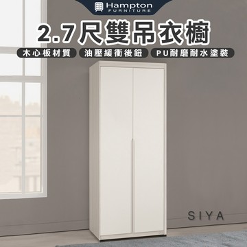 【Hampton 漢汀堡】道諾2.7尺雙吊衣櫥