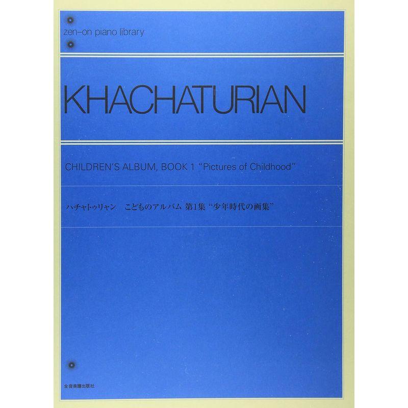 ハチャトゥリャン こどものためのアルバム 第1集 少年時代の画集