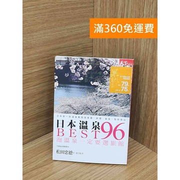 【雷根360免運】【送贈品】日本溫泉BEST96: 泡溫泉一定要選旅館 #八成新 #九成新【TF162】