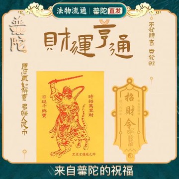 普陀山五路財神趙公明文武財神貼紙金屬手機貼平安招財護身符2025