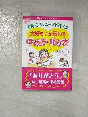 【書寶二手書T8／保健_H7M】子育??????????大好?!?伝????方.叱?方_日文_明橋大二著 ; 太田知子????