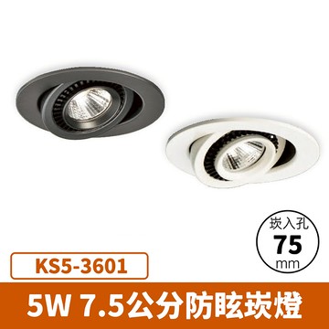 【崁入孔7.5公分】5W 崁燈 F27-KS5-3601