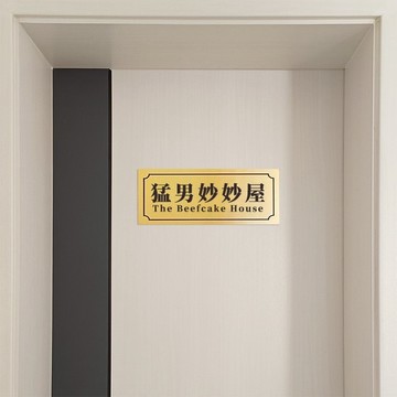 肥婆奶奶 現貨 創意門牌 搞怪門牌 宿舍寢室門口門牌 個性創意搞笑 不醒人室 米奇妙妙屋 啥也不室 女明星休息室