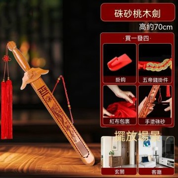 硃砂桃木劍（高70cm）驅邪鎮宅桃木劍 風水法器桃木寶劍 化解煞氣 手工桃木掛件