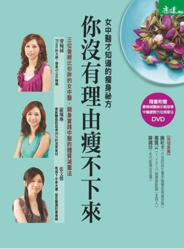 你沒有理由瘦不下來：女中醫才知道的瘦身秘方[二手書_良好]