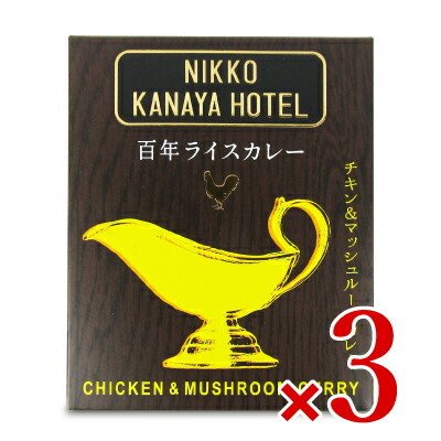 カレー レトルトカレー レトルト食品 金谷ホテル 百年ライスカレー チキン＆ マッシュルーム(レトルト)220g × 3箱