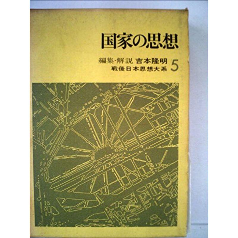 戦後日本思想大系〈5〉国家の思想 (1969年)