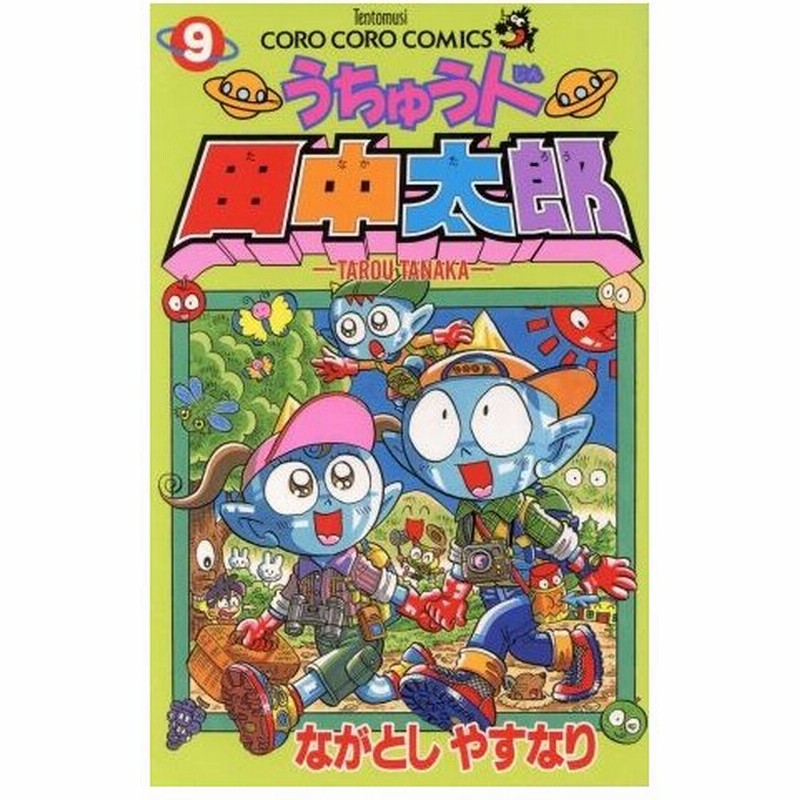 うちゅう人田中太郎 ９ てんとう虫ｃ ながとしやすなり 著者 通販 Lineポイント最大0 5 Get Lineショッピング
