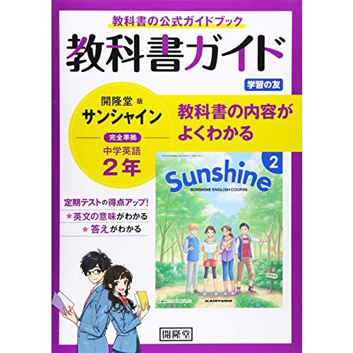 教科書ガイド開隆堂版完全準拠サンシャイン2年 中学英語