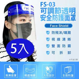 Schick FS-03可調節透明安全防護面罩 5入 防飛沫噴濺 高度透明 親膚海綿 防油煙炒菜油濺 加大面罩