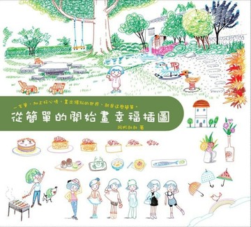 從簡單的開始畫幸福插圖[二手書_良好]