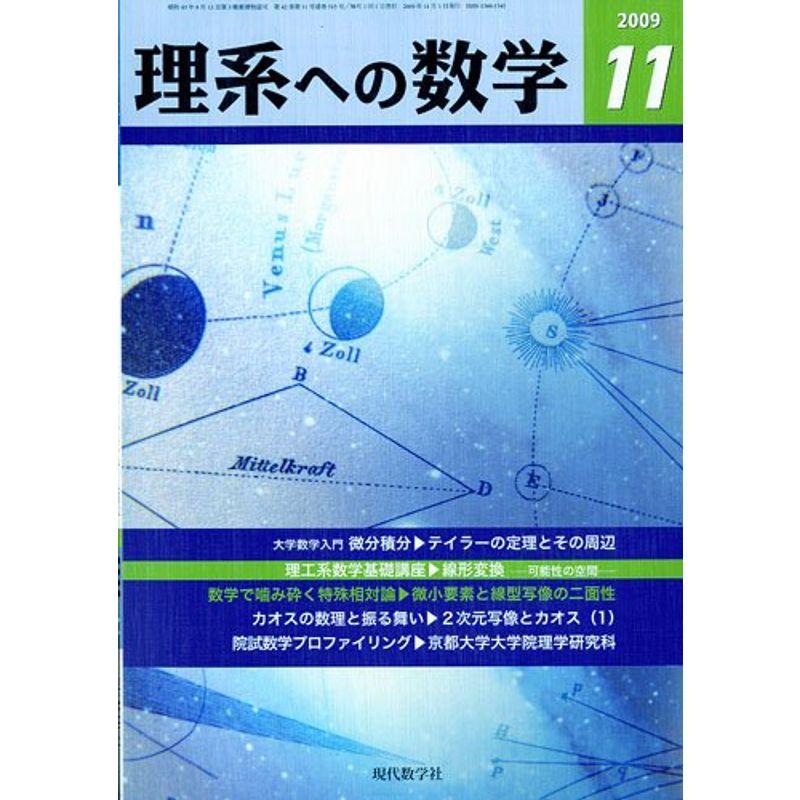 理系への数学 2009年 11月号 雑誌