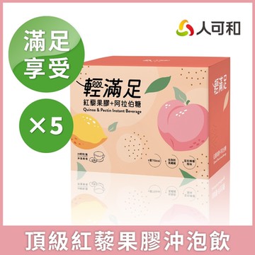 人可和【輕滿足紅藜果膠沖泡飲】低脂高纖高飽足x青春美麗雙嬌阿拉伯糖+蘋果果膠｜取代宵夜晚餐遠勝日安完美｜永豐集團