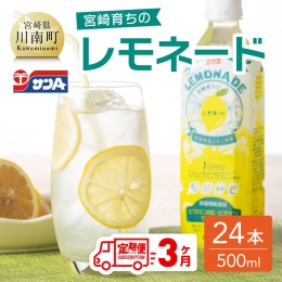 サンA 宮崎育ちのレモネードPET （500ml×24本）