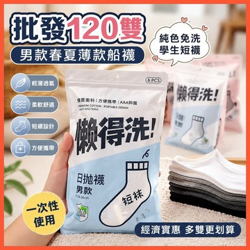 【WYZ】‍批髮120雙便宜襪子男款春夏薄款船襪一次性襪子純色免洗學生短襪