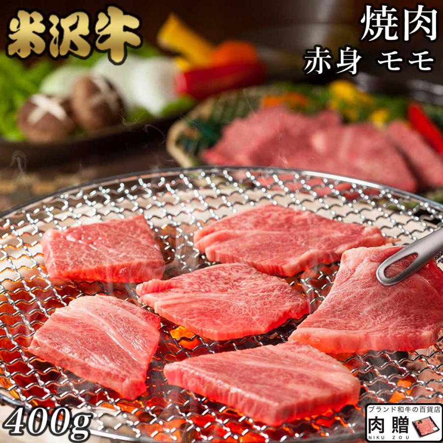 米沢牛 焼肉 モモ 400g 2〜3人前 肉 牛肉 和牛 国産 赤身 もも肉 ギフト 米澤牛 黒毛和牛 焼き肉 出産内祝い 結婚祝い 出産祝い 内祝い BBQ バーベキュー