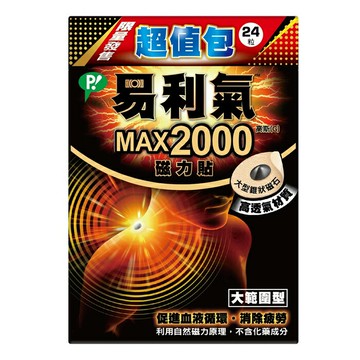易利氣 2000磁力貼24粒 限量發售 超值包【德芳保健藥妝】