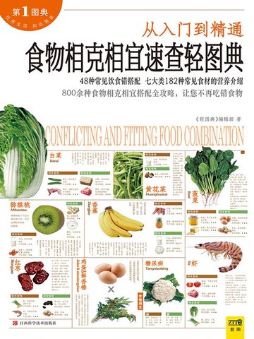 【電子書】食物相克相宜速查轻图典