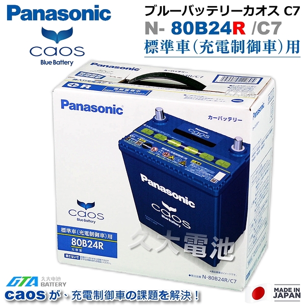 【久大電池】 日本國際牌Panasonic 藍電80B24R CAOS 充電制御