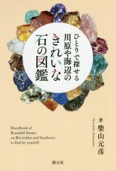 ひとりで探せる川原や海辺のきれいな石の図鑑 [本]