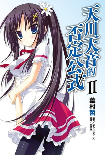 【電子書】天川天音的否定公式(2)