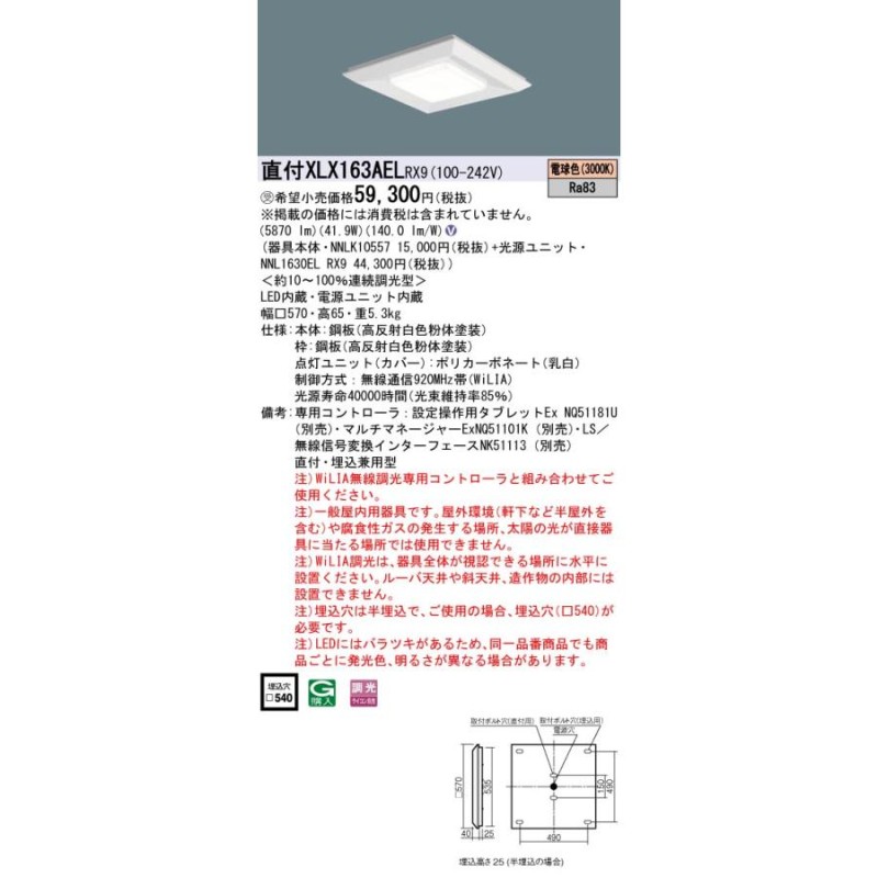 法人様限定】パナソニック XLX163AEL RX9 LEDベースライト 直付・埋込