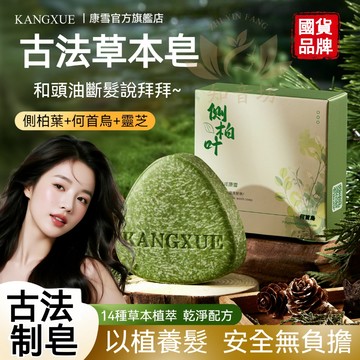 【古法製皂】康雪老牌側柏何首烏養洗髮皂 植萃養髮清爽防斷去油毛躁乾枯 護髮蓬鬆 洗頭皂 洗發皂 古法手工皂 送起泡網